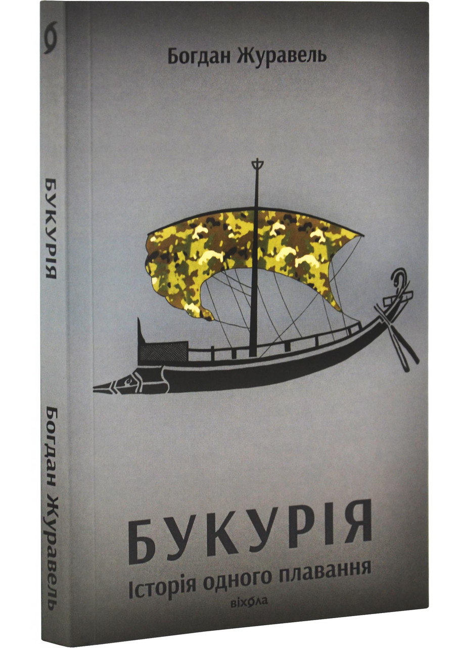 Букурія. Історія одного плавання