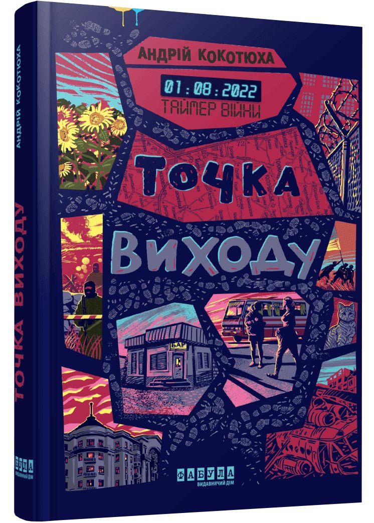 Таймер війни. Точка виходу. Книга 2
