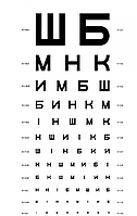 Таблиця Сівцева 30×42 см | Офтальмологічна таблиця для перевірки зору (254-353)