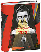 Книга «1984. Том 1». Автор — Джордж Орвелл