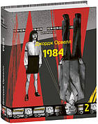Книга «1984. Том 2». Автор — Джордж Оруэлл