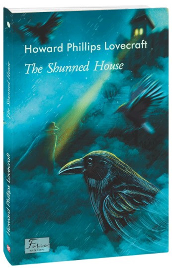Книга «The Shunned House». Автор - Говард Філіпс Лавкрафт