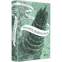 Книга Крізь дзеркала. Книга 3. Пам'ять Вавилона / Крістелль Дабос (українською)