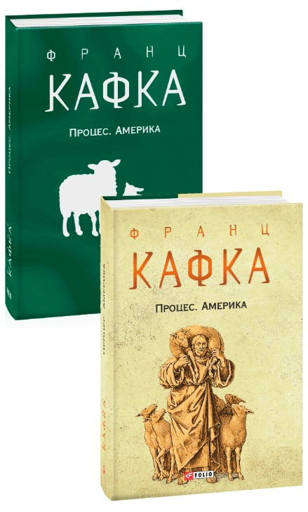 Книга «Процес. Америка». Автор - Франц Кафка