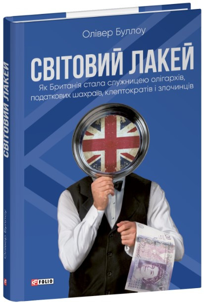 Книга «Світовий лакей. Як Британія стала служницею олігархів, податкових шахраїв, клептократів і злочинців». Автор — Олівер Буллоу