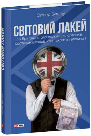 Книга «Світовий лакей. Як Британія стала служницею олігархів, податкових шахраїв, клептократів і злочинців». Автор — Олівер Буллоу, фото 1