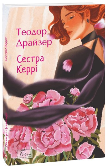 Книга «Сестра Керрі». Автор - Теодор Драйзер