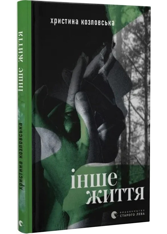 Інше життя