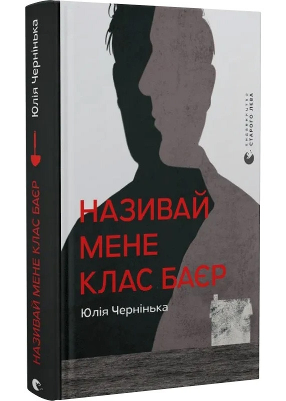 Називай мене Клас Баєр