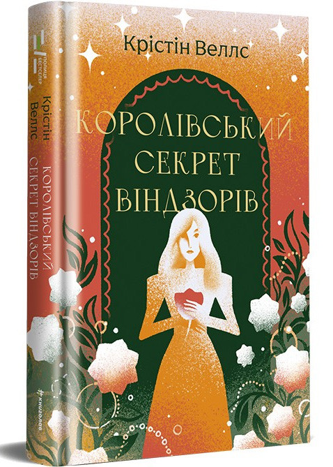 Королівський секрет Віндзорів
