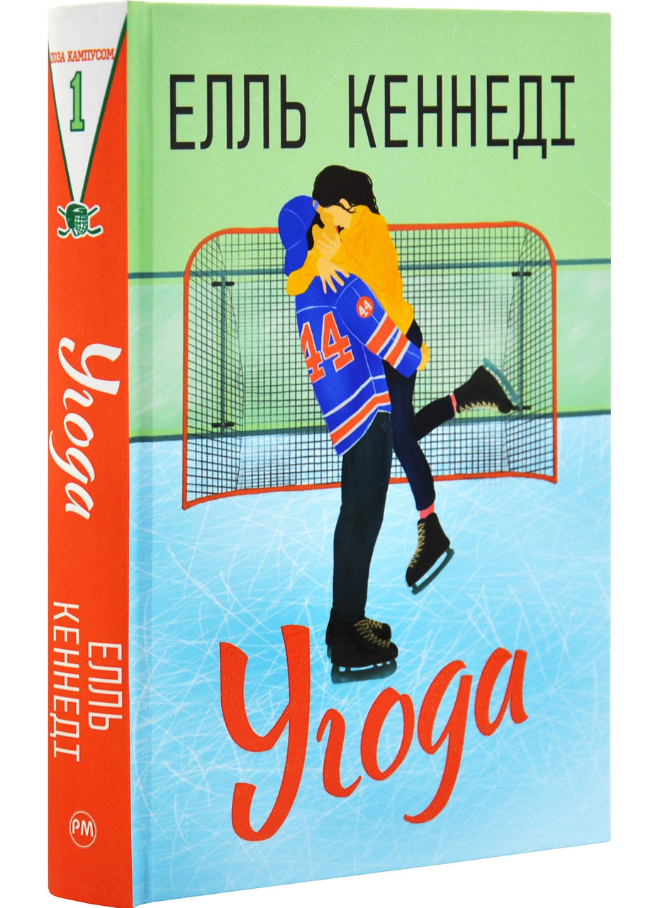 Угода. Книга 1 (Поза кампусом)