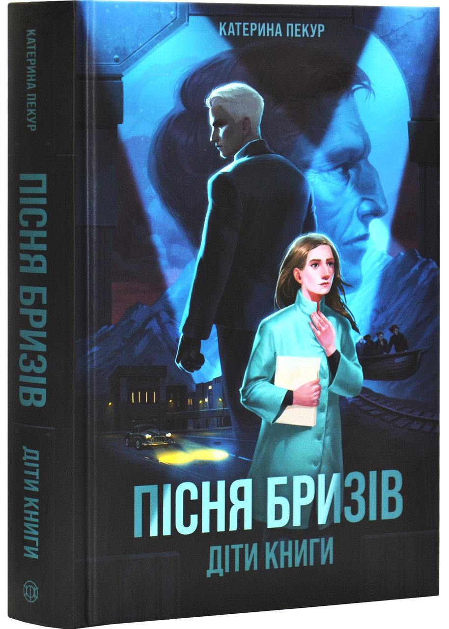 Пісня бризів. Книга 1. Діти Книги
