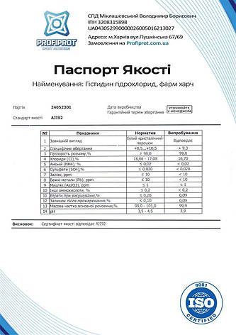 Амінокислота L-Гістидин гідрохлорид PROFIPROT 100 г фарм, фото 3