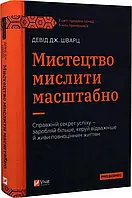 Книга Мистецтво мислити масштабно / Девід Дж. Шварц (українською)