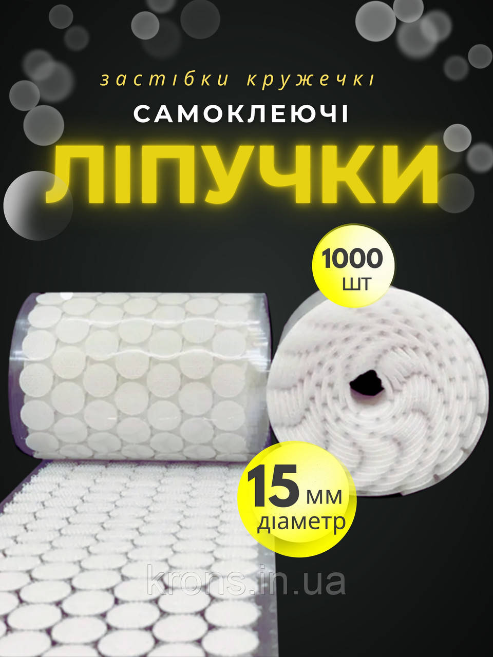 Липучки круглі застібки 1000шт самоклеючі 15мм, білі, фото 1