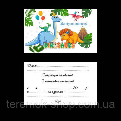 Запрошення листівки Динозаври універсальні двосторонні на день народження набір 10 шт українська