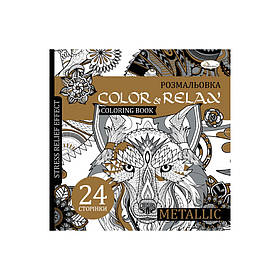 Розмальовка антистрес "Color and relax metallic" Апельсин РМ-67-3, 24 сторінки, Toyman