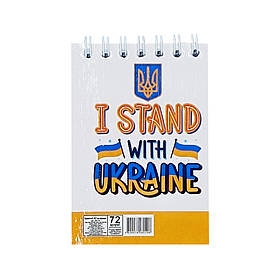Блокнот "I stand with Ukraine" А7 Апельсин Л7-72-5, 72 сторінки, пружина зверху, Toyman