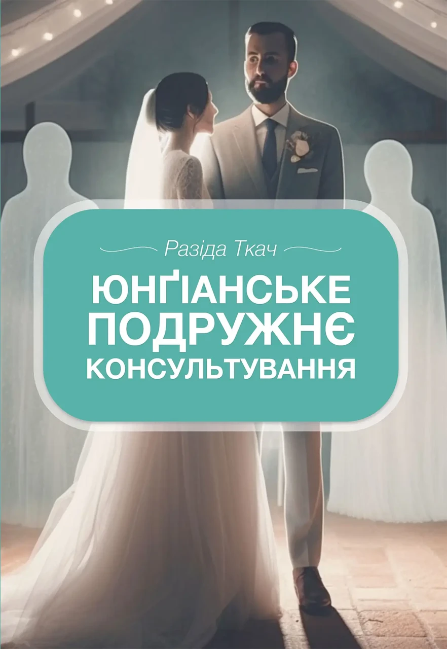 Юнґіанське подружнє консультування. Разіда Ткач