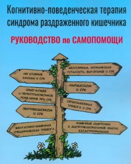 Когнитивно-поведенческая терапия синдрома раздраженного кишечника. Руководство самопомощи. Мельохін О.