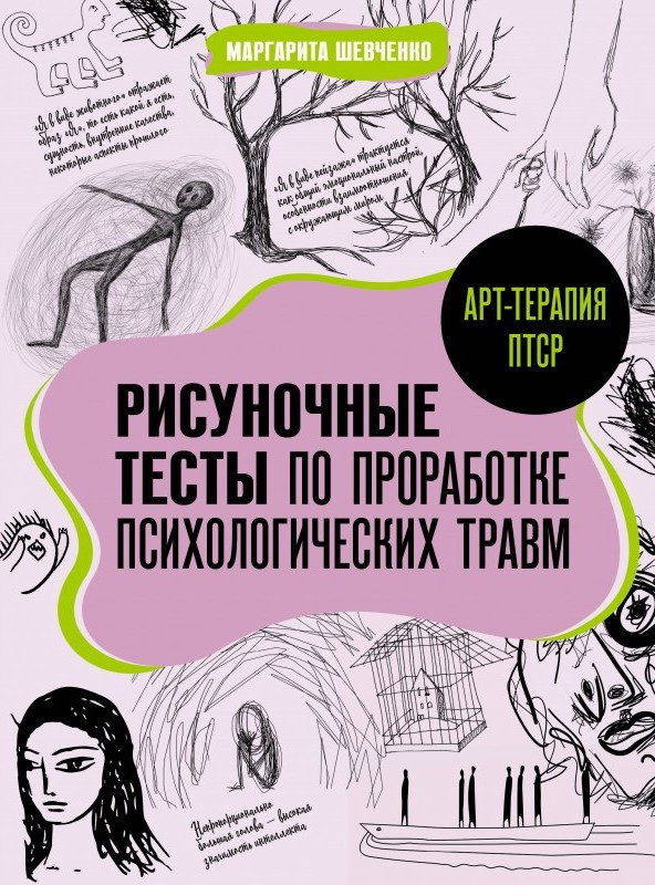 Рисуночные тесты по проработке психологических травм. Шевченко М.