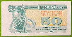 Банкнота України 50 карбованців 1991 р. XF+ ( без перегибів)