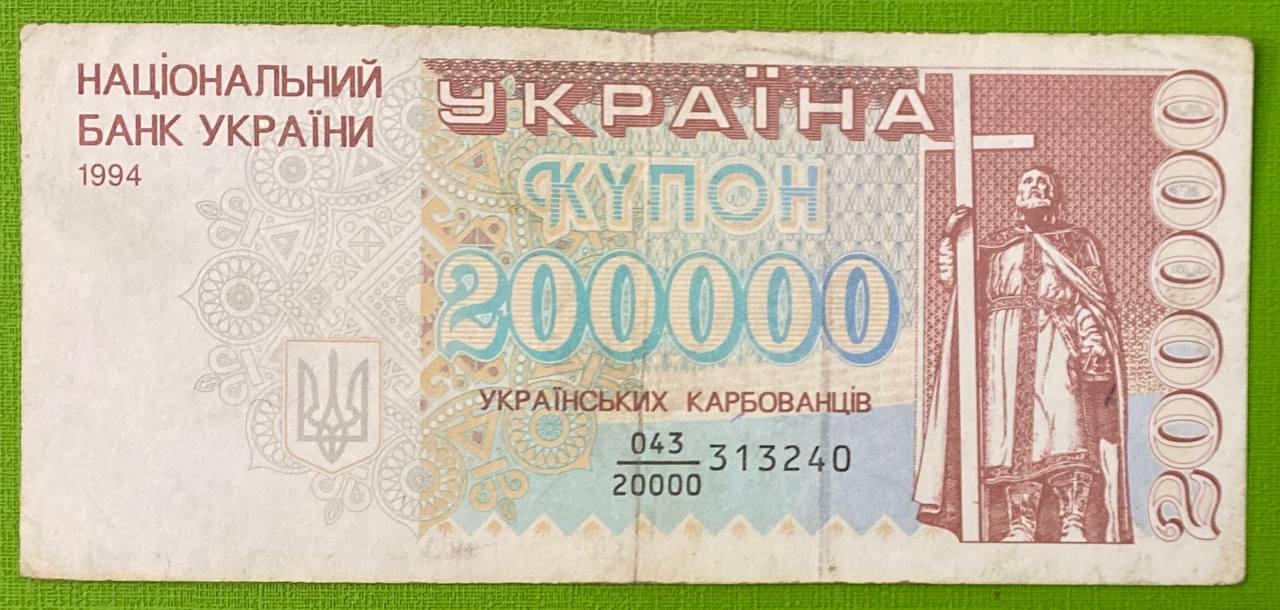 Банкнота України 200000 карбонців 1994 р. VF