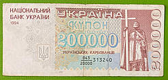 Банкнота України 200000 карбонців 1994 р. VF