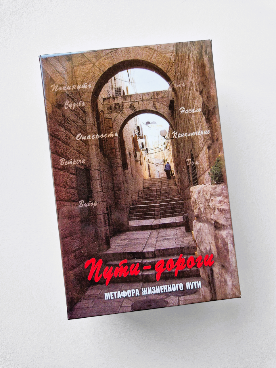 Метафоричні карти "Пути -дороги. Метафора жизненного пути". Кац Галина
