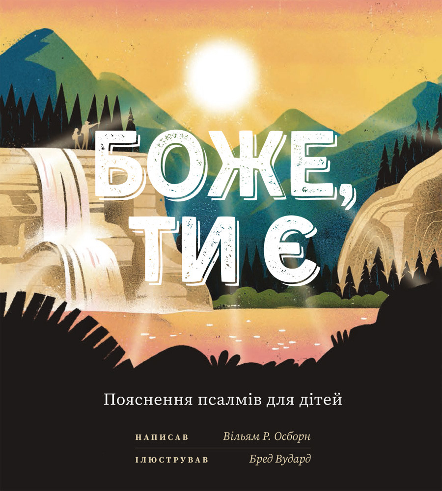Боже, Ти є. Пояснення псалмів для дітей. Вільям Р. Осборн, фото 1