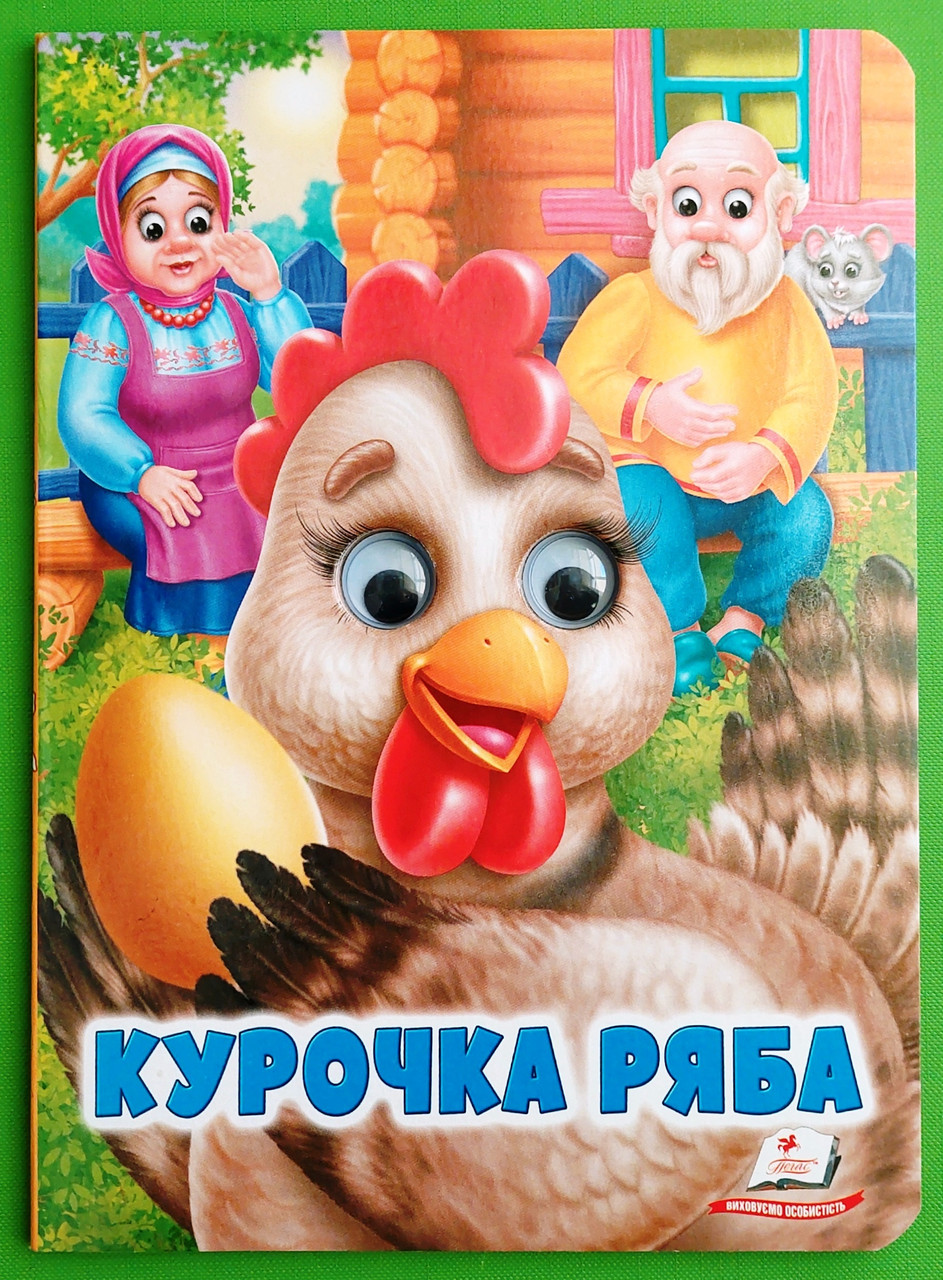 Веселі оченята Курочка ряба Пегас
