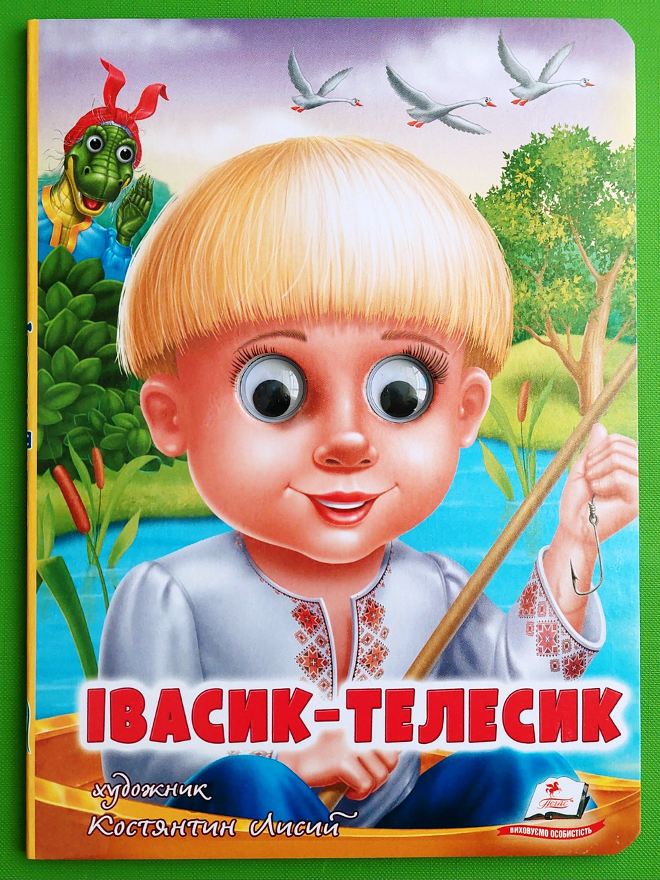 Веселі оченята Івасик Телесик Костянтин Лисий Пегас
