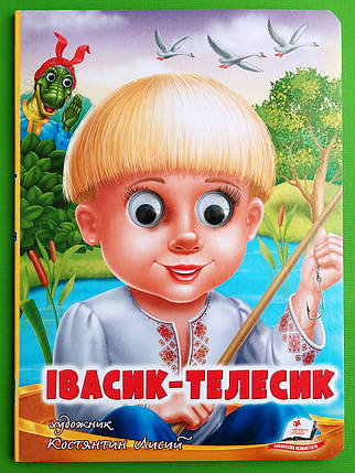 Веселі оченята Івасик Телесик Костянтин Лисий Пегас, фото 1