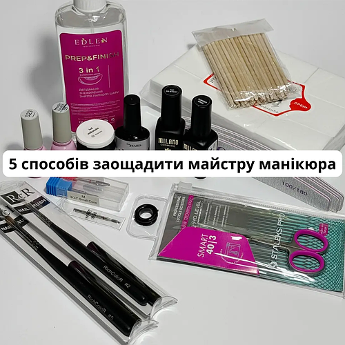 Як заощадити майстру манікюру: 5 перевірених способів