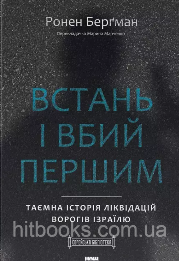 Встань і вбий першим. Таємна історія ліквідацій ворогів Ізраїлю. Ронен Берґман