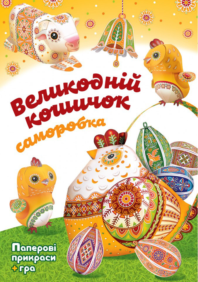 Великодній кошичок. Саморобка. паперові прикраси + гра. Рейнарович Христина, фото 1