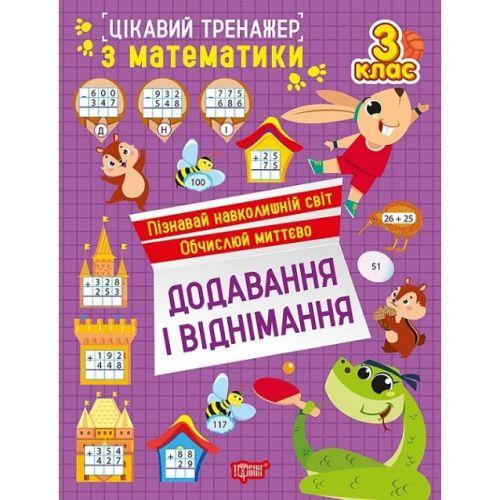 Книжка: "Цікавий тренажер Додавання, віднімання. 3 клас" [tsi260078-TSI], фото 1