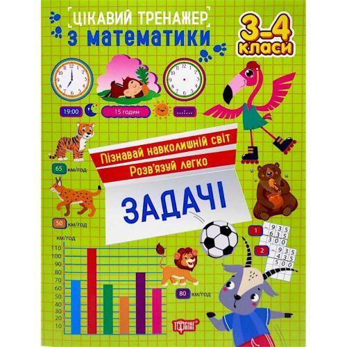 Книжка: "Цікавий тренажер Задачі. 3-4 класи" [tsi260080-TSI], фото 1