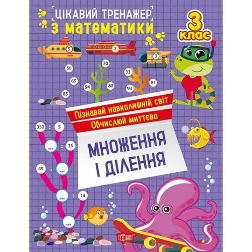 Книжка: "Цікавий тренажер Множення, ділення. 3 клас" [tsi260082-TSI], фото 1