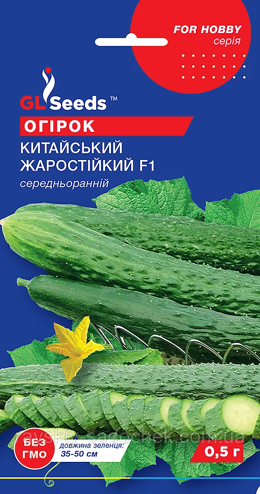 Насіння Огірок Китайський Жаростійкий F1 0.5 г TM GL Seeds. Среднеранний.