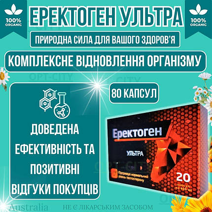 Капсули для потенції 80 кап Еректоген Ультра для здоров'я сечостатевої системи чоловічої сили та лібідо, фото 1