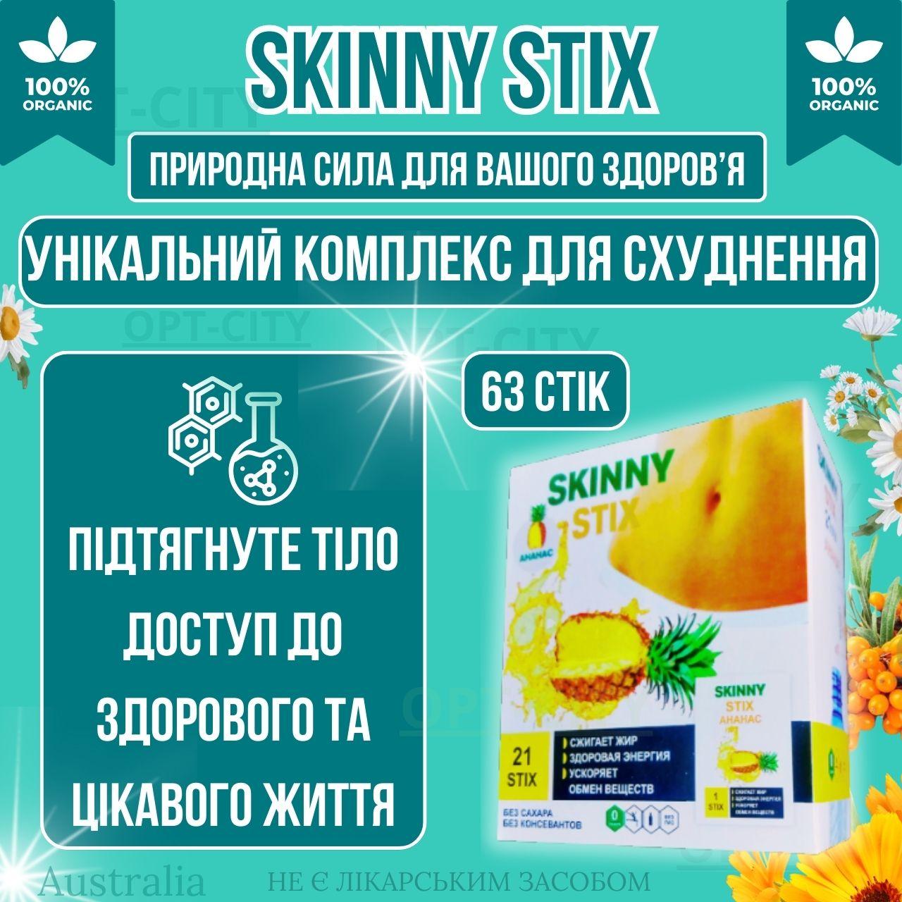 Стики для схуднення 63 стика SkinnyStix з активним жироспалювачем натуральними інгредієнтами та екстрактом фруктів