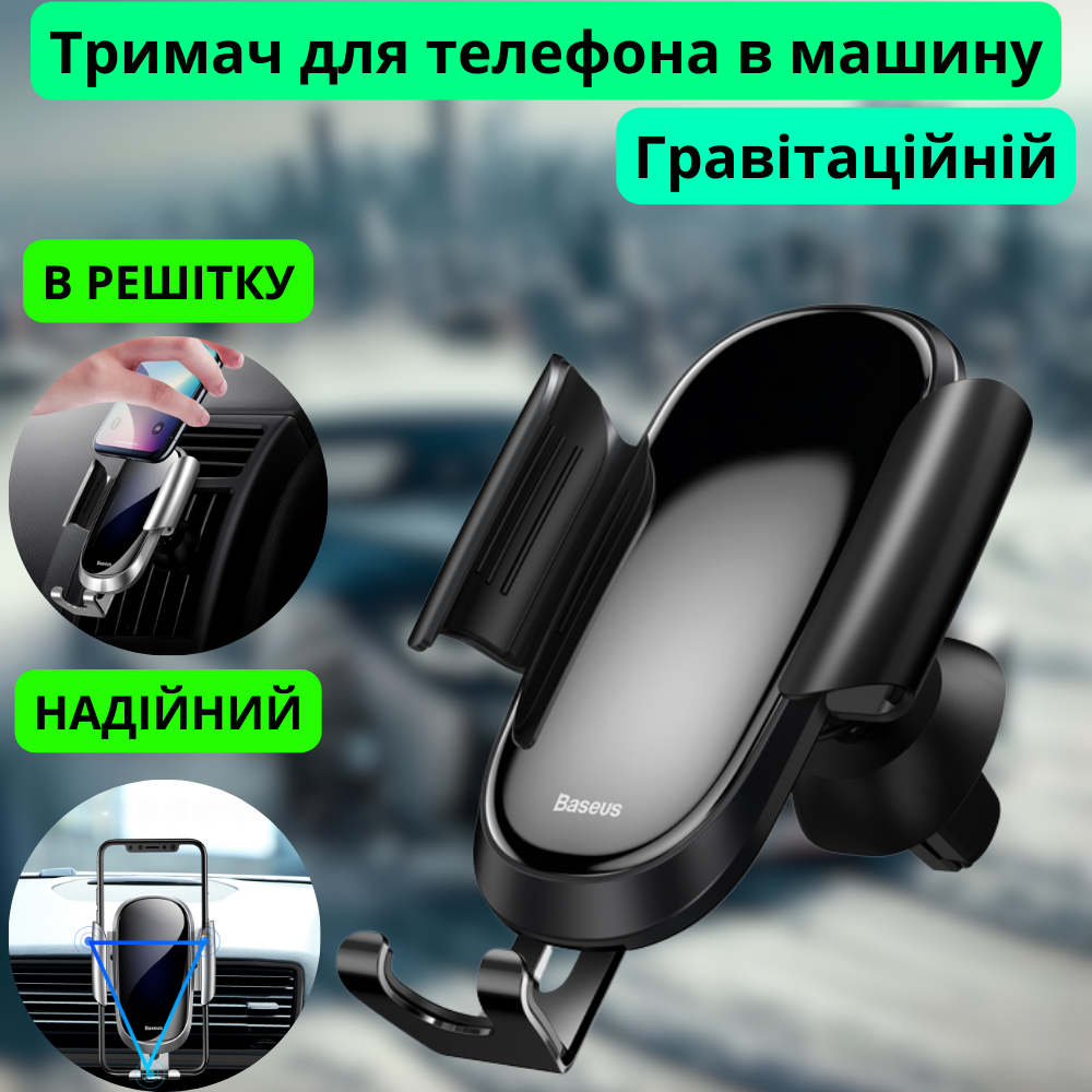 Автомобільний тримач для телефону в машину на повітропровід дефлектор гравітаційний автотримач Baseus