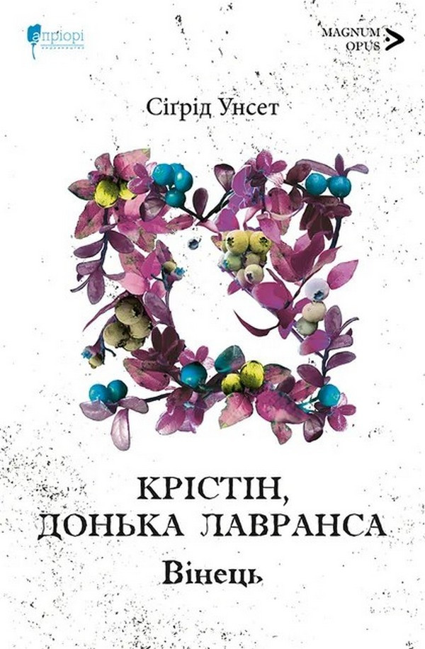 Книга Крістін, донька Лавранса. Книга 1. Вінець/ Сігрід Унсет (українською), фото 1