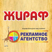 Рекламне агентство «ЖИРАФ», Зовнішня реклама, Широкоформатний друк. Всі види друку, дизайну та реклами.