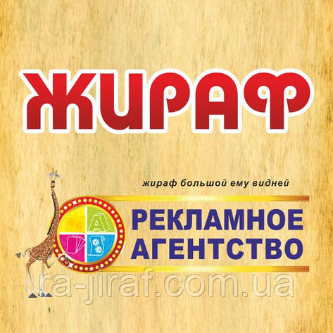 Рекламне агентство «ЖИРАФ», Зовнішня реклама, Широкоформатний друк. Всі види друку, дизайну та реклами., фото 1