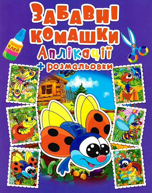Аплікації + розмальовки. Забавні комашки, 3+