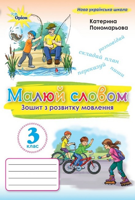 Пономарьова К.І. ISBN 978-966-991-388-3/ Малюй словом 3 клас Зошит з розвитку мовлення (2025 р.) НУШ