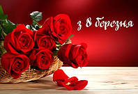 З 8 Березня!