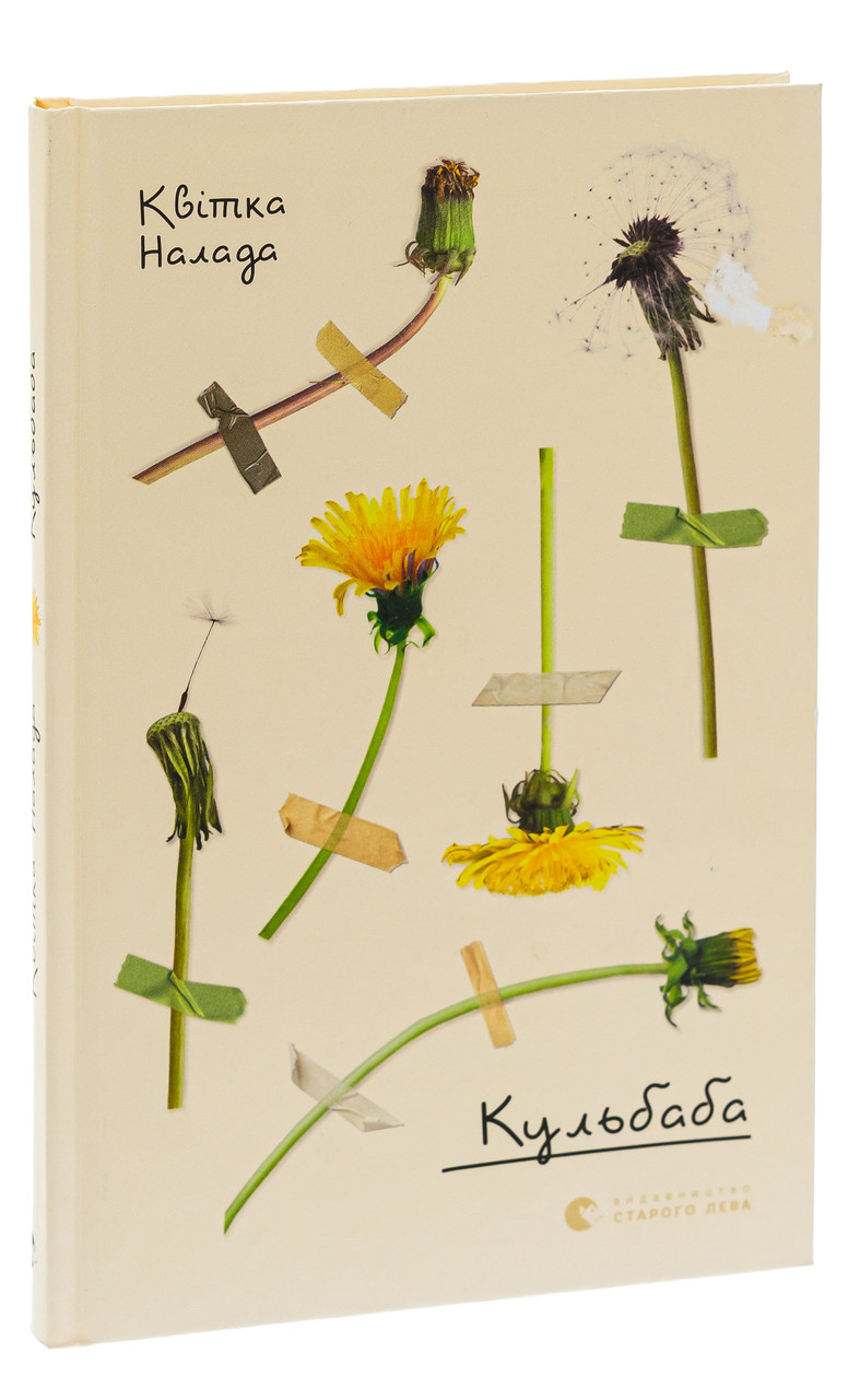 Кульбаба. Автор Квітка Налада, фото 1